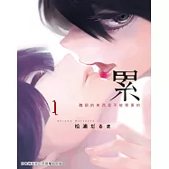 累-醜陋的東西都是不被需要的 1 (電子書)