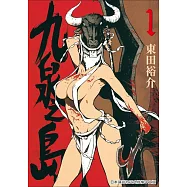 九泉之島1 (電子書)