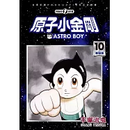 原子小金剛 新裝版 10 (電子書)