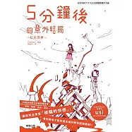 5分鐘後的意外結局：紅色惡夢 (電子書)