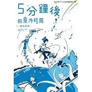 5分鐘後的意外結局：藍色推理 (電子書)