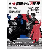 當好總統變成壞總統 (電子書)