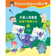 Penny老師的科學村1：外星人學畫畫(認識千變萬化的「水」‧培養科學素養和108年課綱核心精神的科學啟蒙實驗繪本) (電子書)