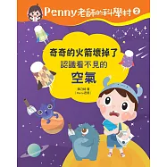 Penny老師的科學村2：奇奇的火箭壞掉了(認識看不見的「空氣」‧培養科學素養和108年課綱核心精神的科學啟蒙實驗繪本) (電子書)