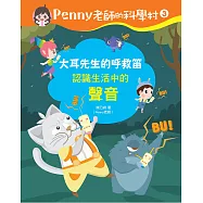 Penny老師的科學村3：大耳先生的呼救笛(認識生活中的「聲音」‧培養科學素養和108年課綱核心精神的科學啟蒙實驗繪本) (電子書)