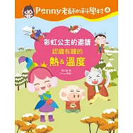 Penny老師的科學村4：彩虹公主的邀請(認識有趣的「熱&溫度」‧培養科學素養和108年課綱核心精神的科學啟蒙實驗繪本) (電子書)