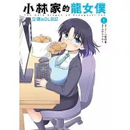 小林家的龍女僕 艾瑪的OL日記(01) (電子書)