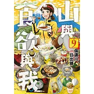 山與食欲與我(09) (電子書)