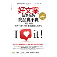 好文案決定你的商品賣不賣：現學現用!零成本提升業績，有感熱銷文案技巧 (電子書)