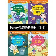 Penny老師的科學村1-4：(水、空氣、聲音、溫度)玩出興趣就不難!培養科學素養和108年課綱核心精神的科學啟蒙實驗繪本 (電子書)