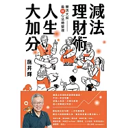 減法理財術，人生大加分：樂活大叔最暖心法總整理 (電子書)