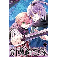 劍魂綺想錄(02) (電子書)