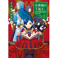 小書痴的下剋上FANBOOK(2) ：為了成為圖書管理員不擇手段! (電子書)