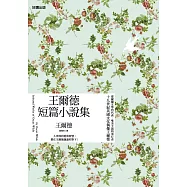 王爾德短篇小說集(中英雙語版) (電子書)