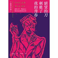 絕望的刀刺進了我的青春：王爾德詩選I【中英對照版】 (電子書)