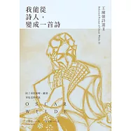 我能從詩人，變成一首詩：王爾德詩選II【中英對照版】 (電子書)