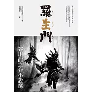 羅生門：芥川龍之介小說選 (電子書)