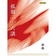 孤獨六講【暢銷紀念版】 (電子書)