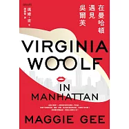 在曼哈頓遇見吳爾芙 (電子書)