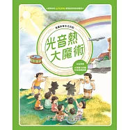 漫畫科學生活百科(5)：光音熱大魔術(全新版) (電子書)