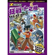 X尋寶探險隊 (18) 狂戰士之種 (電子書)