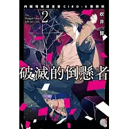 破滅的倒懸者 (2) (電子書)