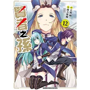 賢者之孫 (12) (電子書)
