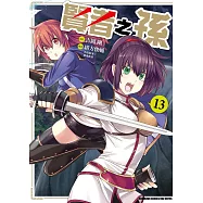 賢者之孫 (13) (電子書)