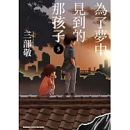 為了夢中見到的那孩子 (5) (電子書)