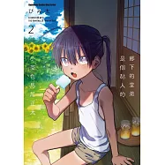 鄉下的堂弟是個黏人的小麥色馬尾正太 (2) (電子書)