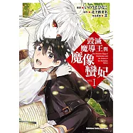 毀滅魔導王與魔像蠻妃 (1) (電子書)