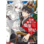 毀滅魔導王與魔像蠻妃 (2) (電子書)