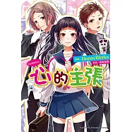 告白預演系列 (7) 心的主張 (電子書)