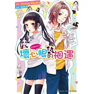 告白預演系列 (8) 壞心眼的相遇 (電子書)