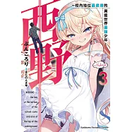 西野~校內地位最底層的異能世界最強少年~ (3) (電子書)