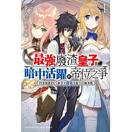 最強廢渣皇子暗中活躍於帝位之爭 (1) (電子書)