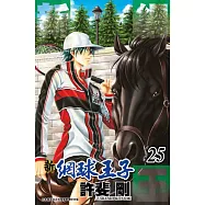 新網球王子(25) (電子書)