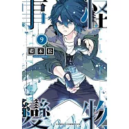 怪物事變 (9) (電子書)