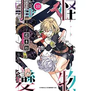 怪物事變 (10) (電子書)