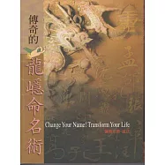 傳奇的龍嶾命名術 (電子書)
