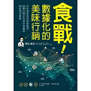 食戰!數據化的美味行銷：從吃播美食到熱銷趨勢，首爾大學的料理科學團隊創新感官實驗 (電子書)