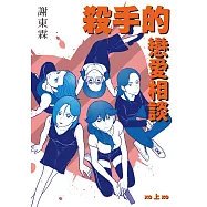 殺手的戀愛相談(上冊) (電子書)