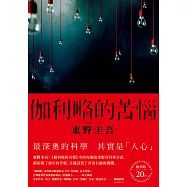 伽利略的苦惱【伽利略20週年全新譯本】：日本推理小說史上的里程碑!「伽利略」系列最讓人愛不忍釋的一集! (電子書)