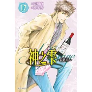 神之雫 最終章~Mariage~(17) (電子書)