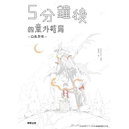 5分鐘後的意外結局：白色恐怖 (電子書)