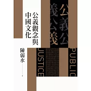 公義觀念與中國文化 (電子書)
