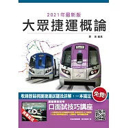 2021大眾捷運概論(含109年7月最新試題)(超高命中率，上榜生最推) (電子書)