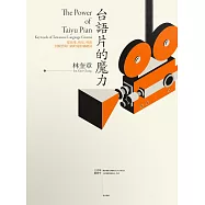 台語片的魔力：從故事、明星、導演到類型與行銷的電影關鍵詞 (電子書)