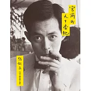 宮前町九十番地(紀念新版) (電子書)