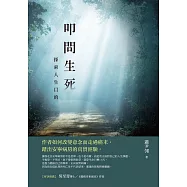 叩問生死：探索人生目的 (電子書)